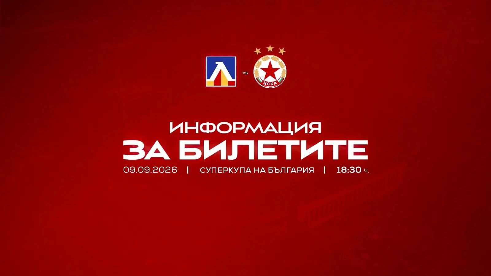 ЦСКА с информация за феновете и билетите за Суперкупата