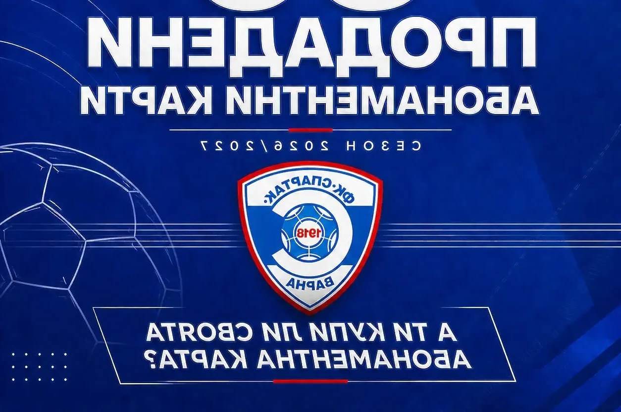 Спартак продаде 50 карти, търси подкрепа