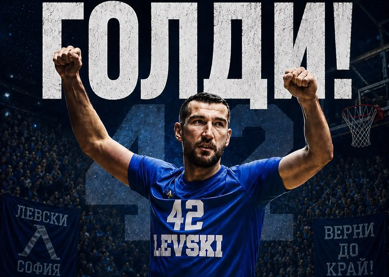 Левски се сбогува с Голди