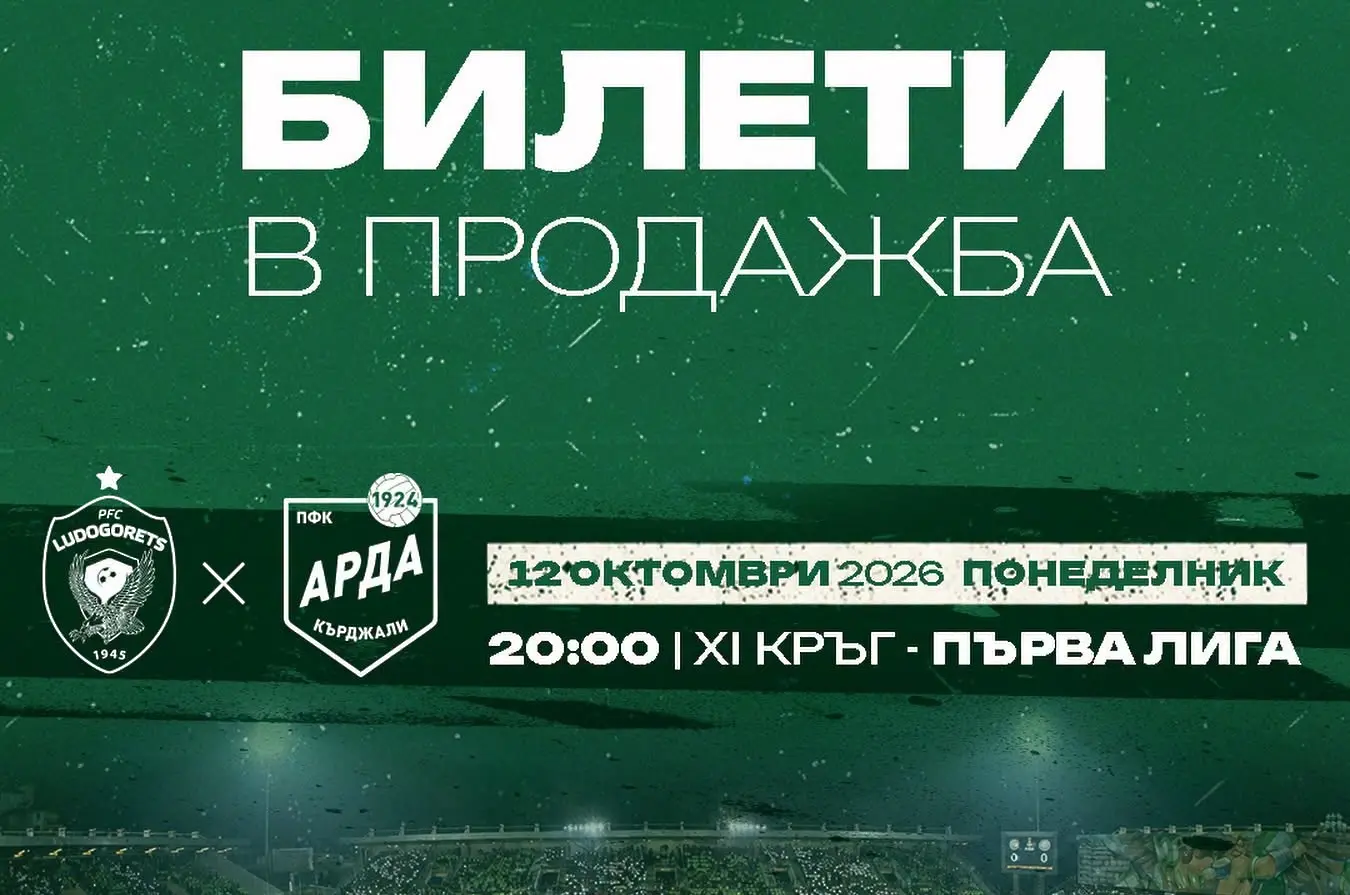 Лудогорец пусна билетите за мача с Арда