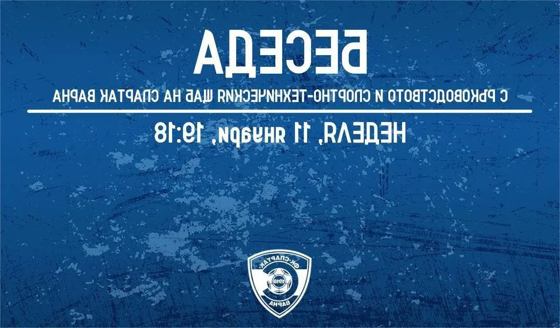 Спартак отложи срещата с феновете