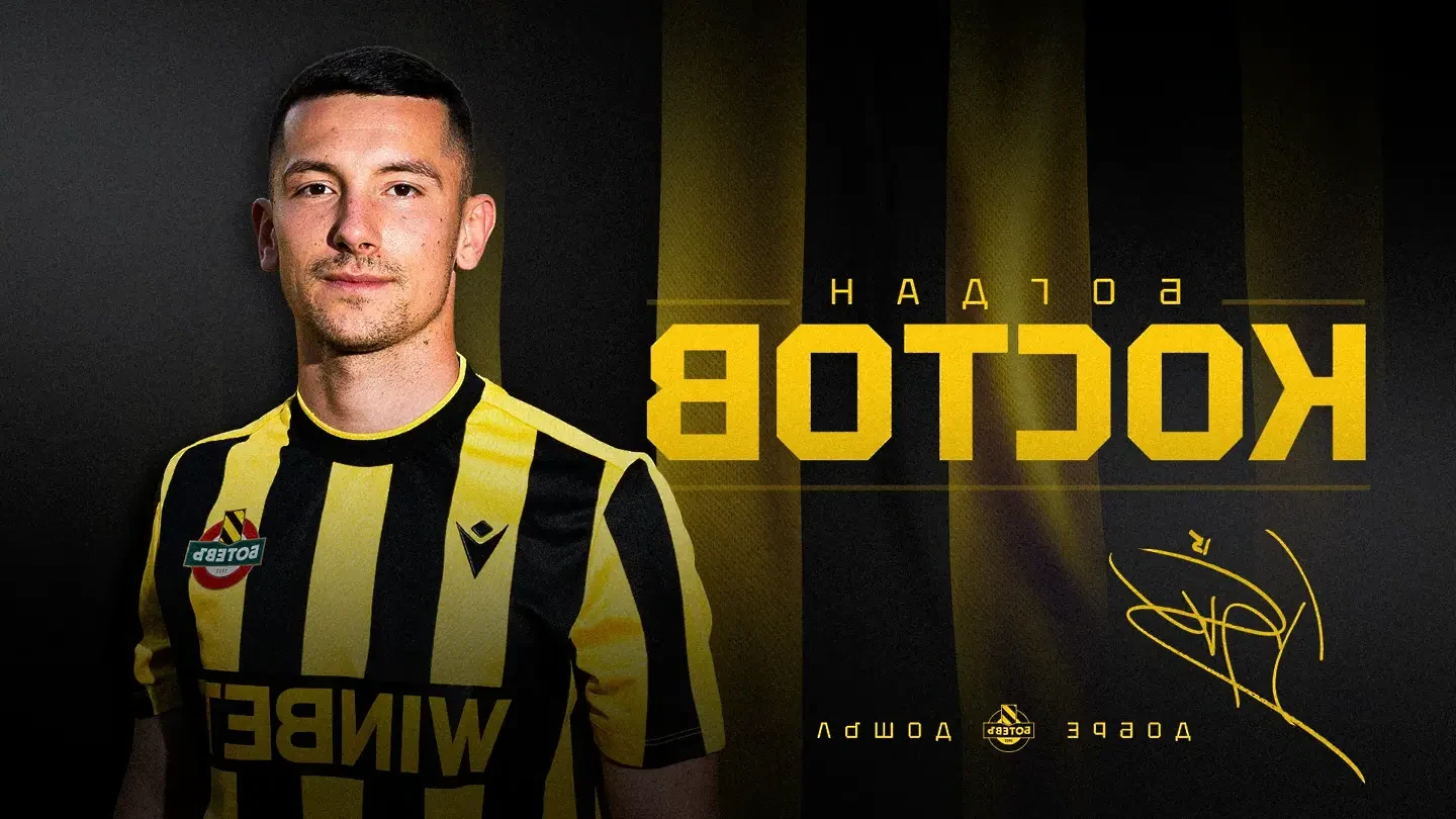 Ботев представи  нов