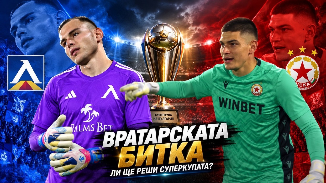 Вратарската битка ли ще реши Суперкупата?