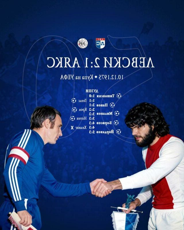 50 години по-късно: Левски си спомни нощта, в която сломи колоса Аякс