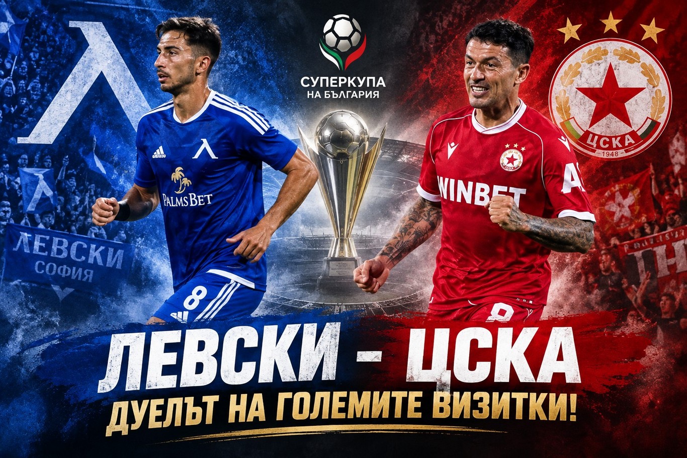 Левски – ЦСКА: дуелът на големите визитки!