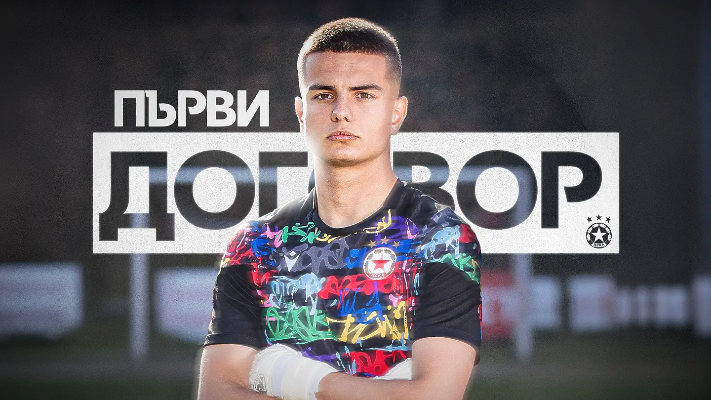 ЦСКА подписа с талантлив вратар