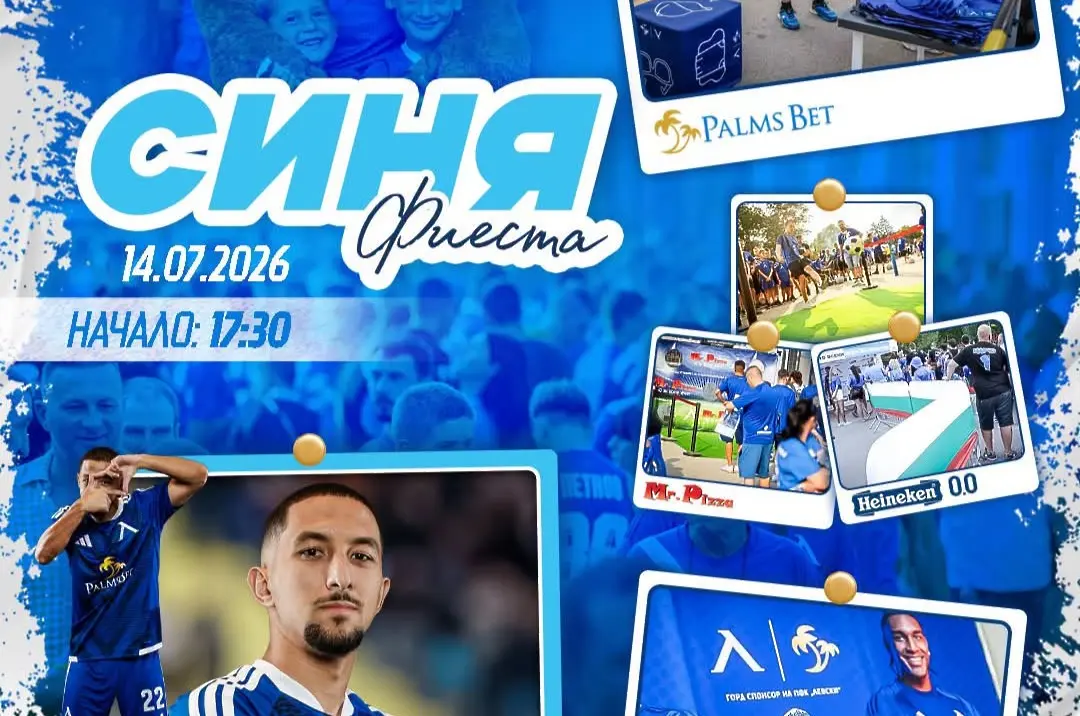 „Синя Фиеста“ очаква феновете на Левски преди реванша с Борац