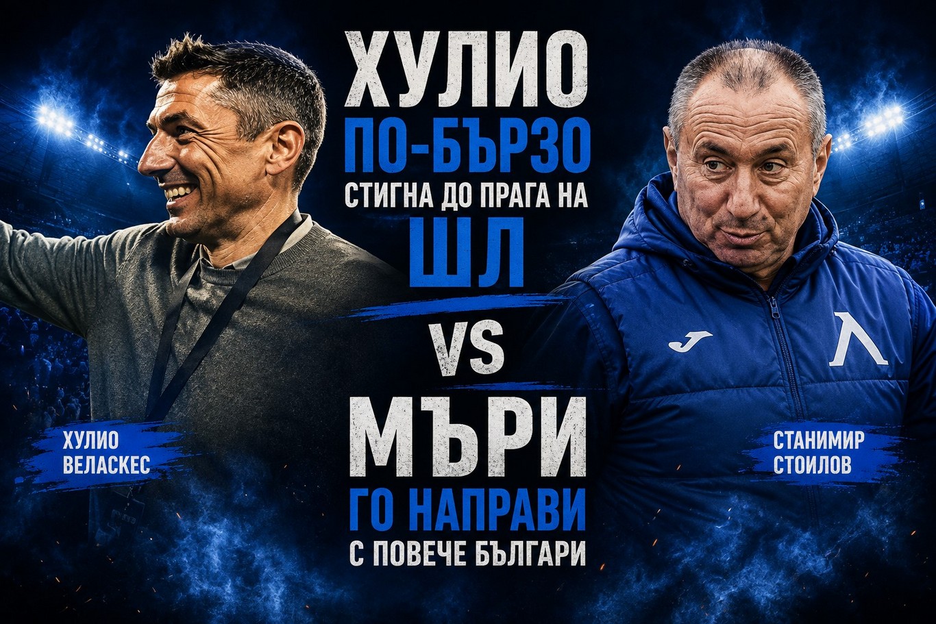 Хулио по-бързо стигна до прага на ШЛ, Мъри го направи с повече българи