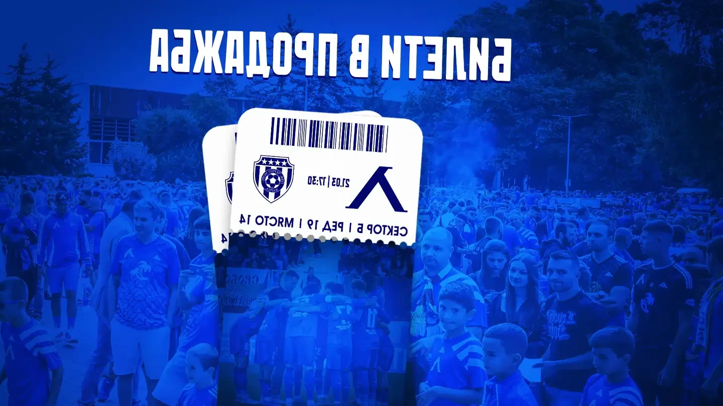 Левски пусна билетите за мача с Черно море