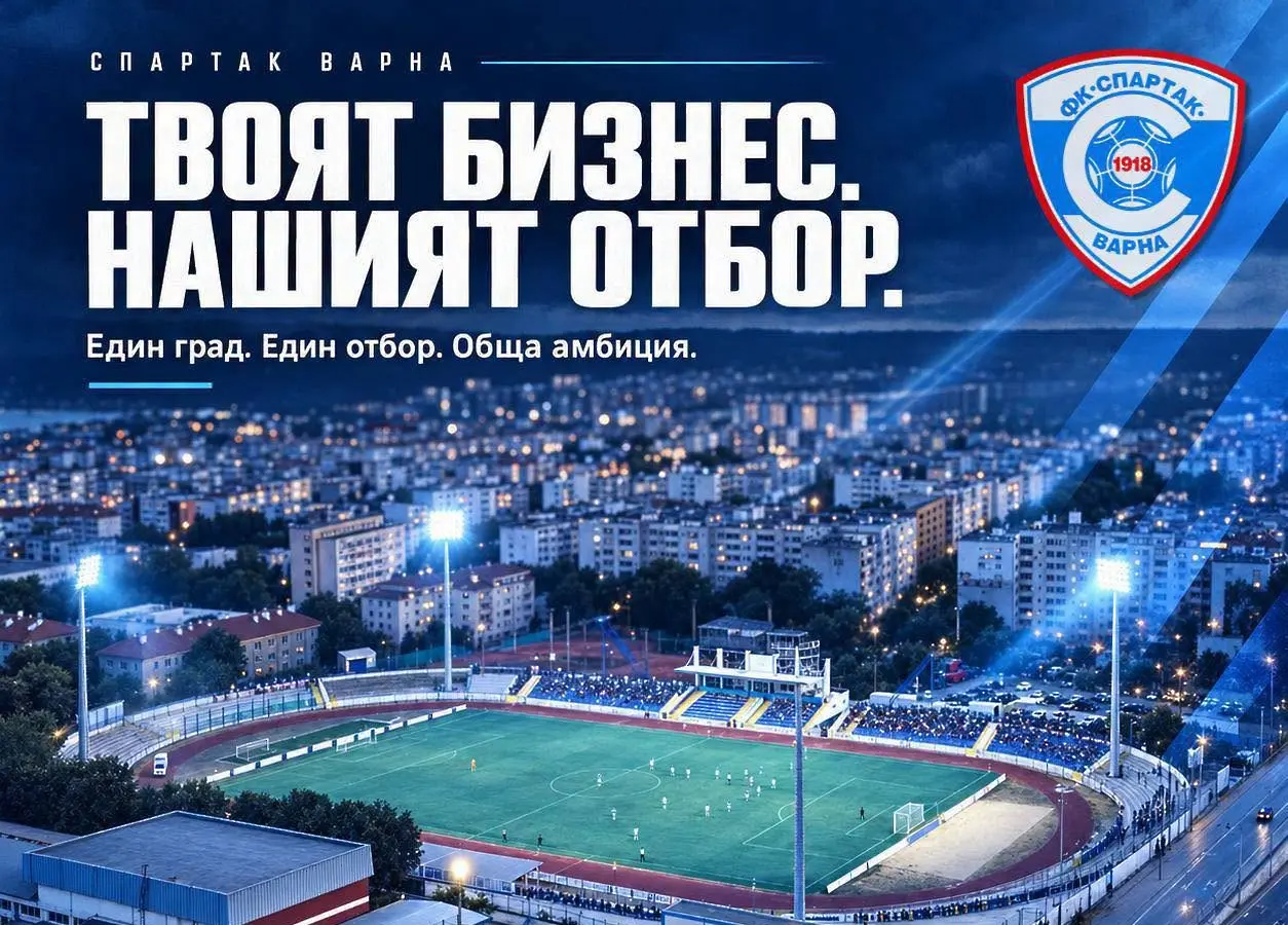 Спартак призова бизнеса във Варна за партньорство