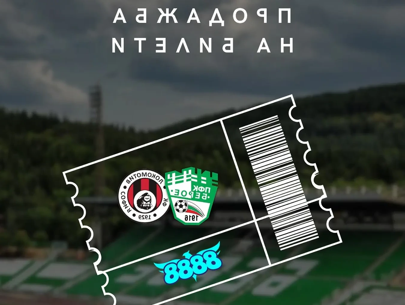 Берое пусна билетите за Локомотив Берое пусна билетите за Локомотив