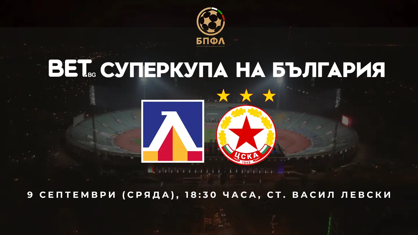 БПФЛ с важна информация за билетите за Дербито за Суперкупата на България