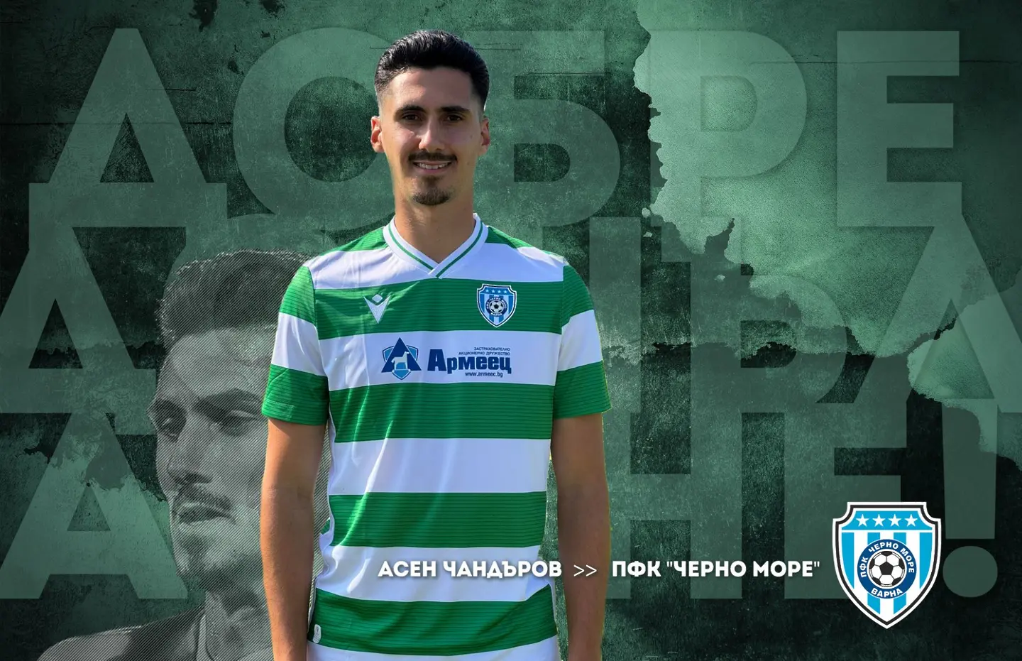 Черно море няма спиране! Подписа и с Чандъров