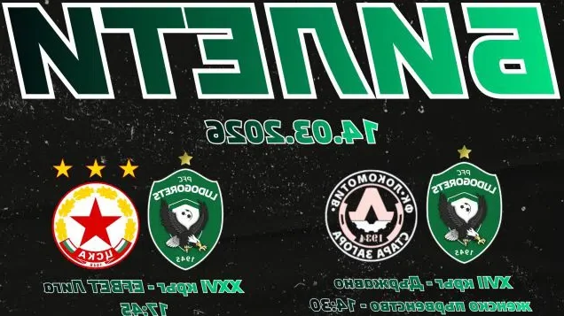 Промоция за феновете на Лудогорец