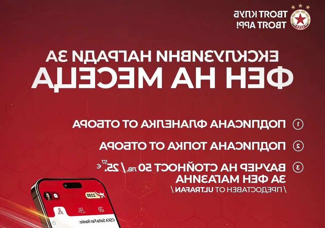 „Фен на месеца“ в новото приложение на ЦСКА