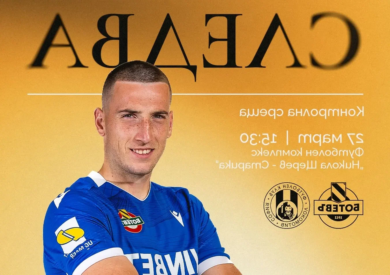 Ботев и Локомотив уредиха контрола