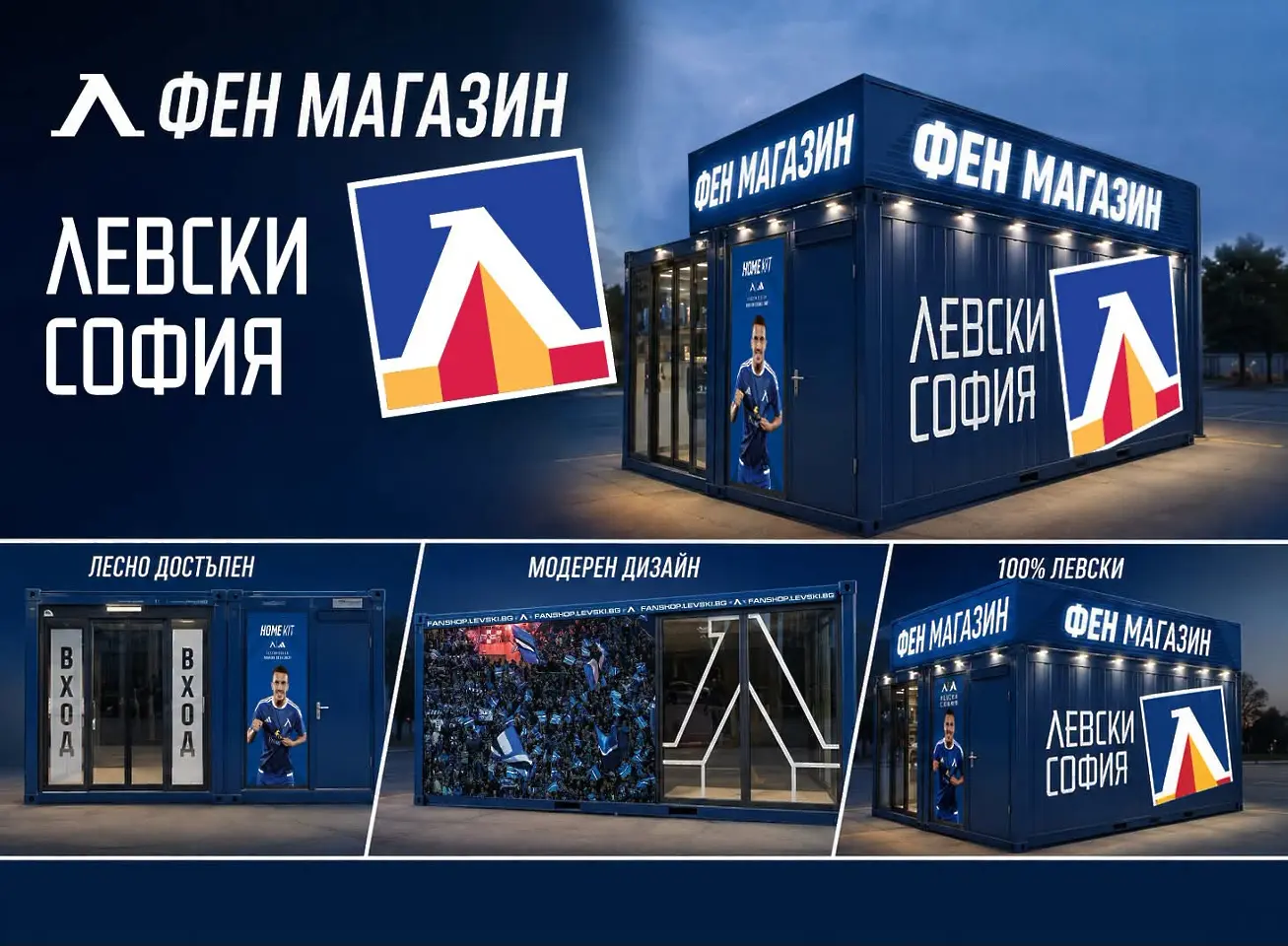 Левски отваря нов фен магазин – повече хора и артикули, по-малко опашки