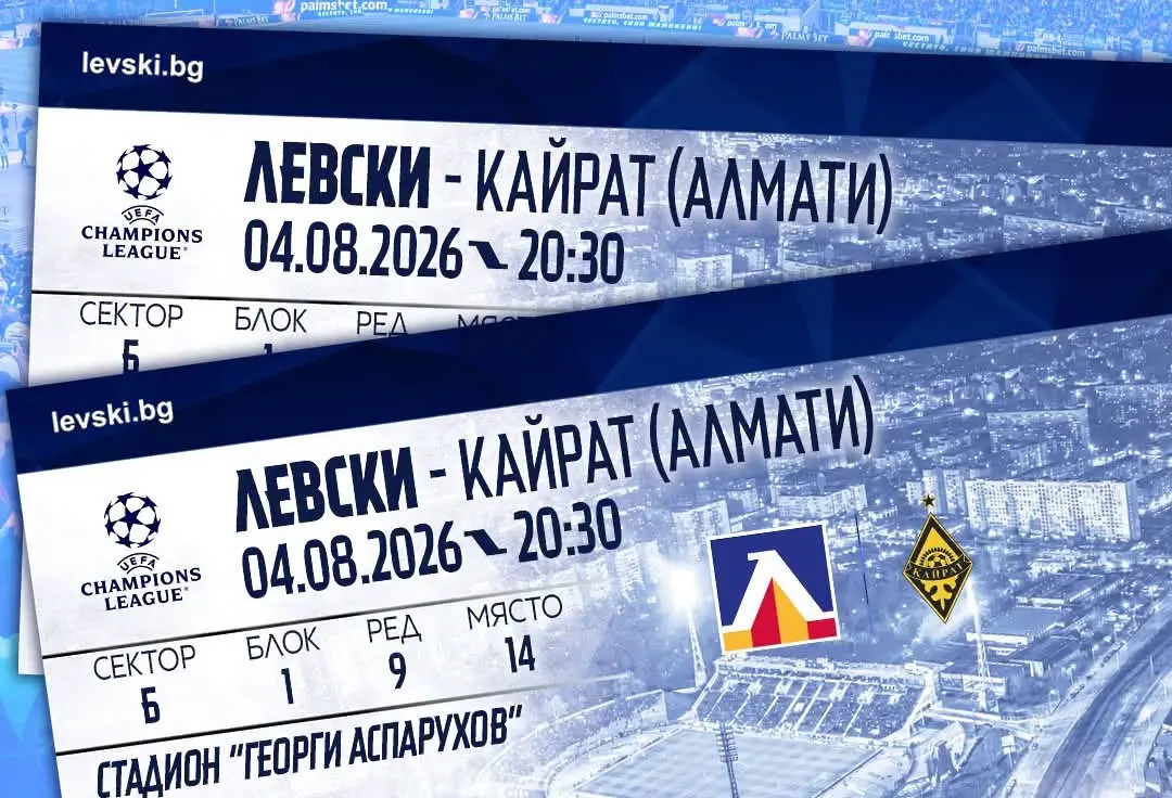 Левски обяви как ще процедира с билетите за Кайрат