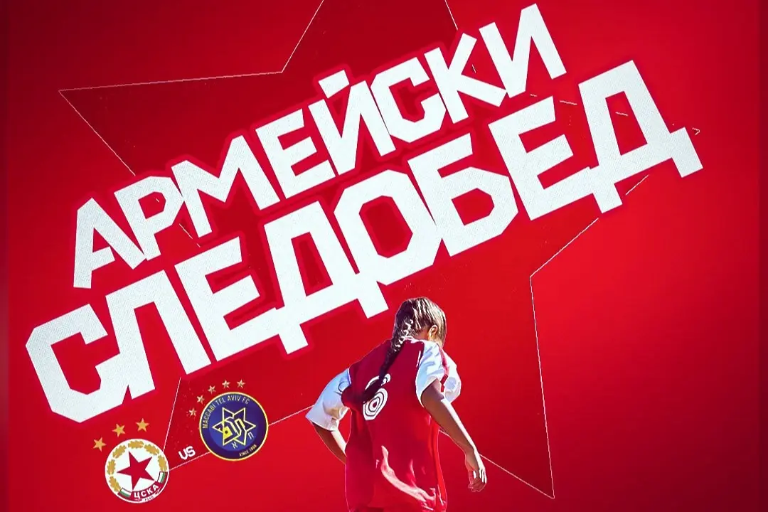 ЦСКА: Армейският следобед отново е част от големия европейски ден!