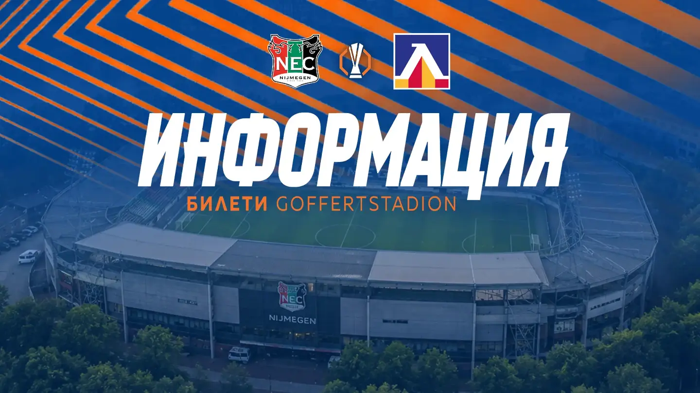Левски отвори заявките за мача с НЕК