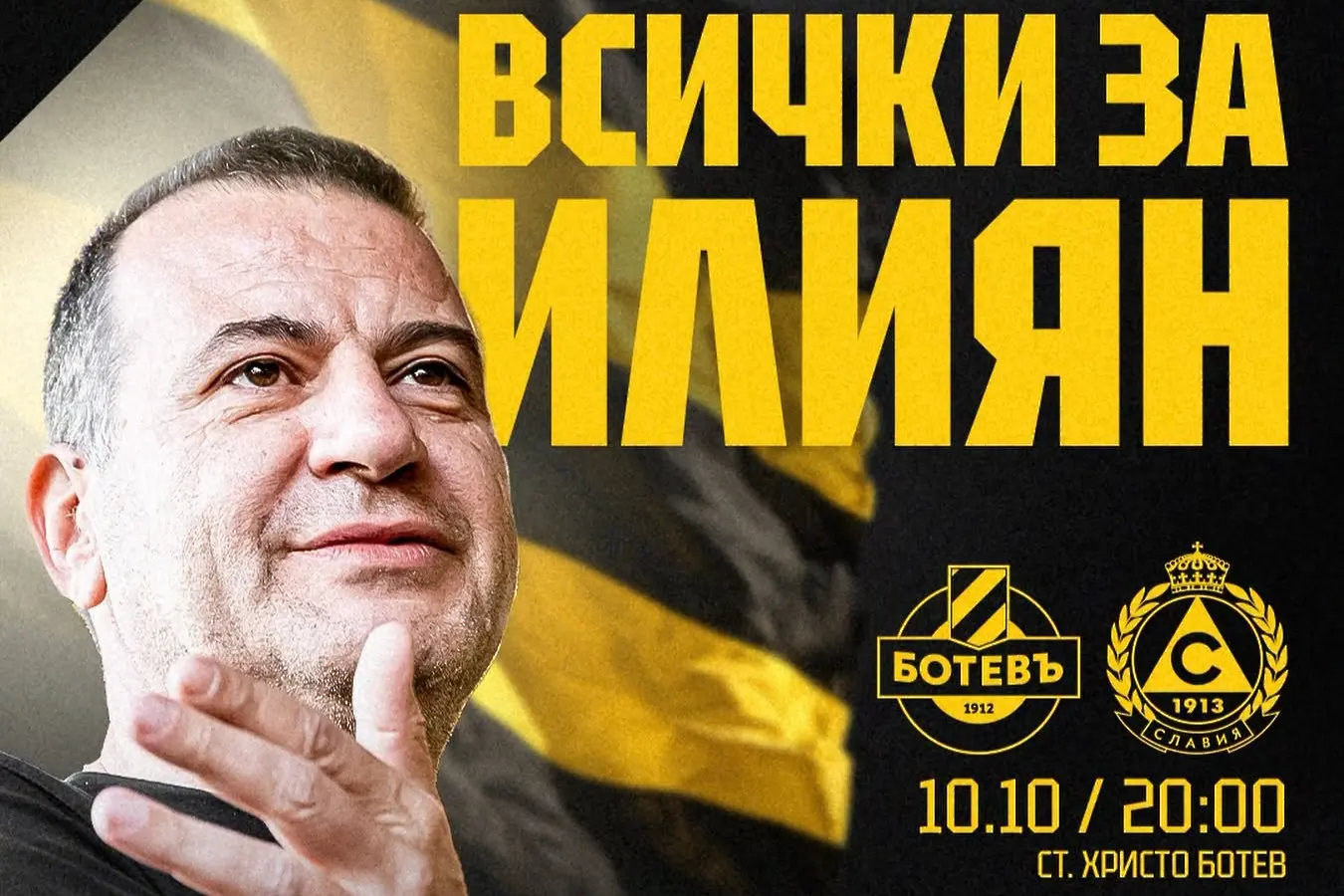 Ботев с призив: Всички за Илиян!
