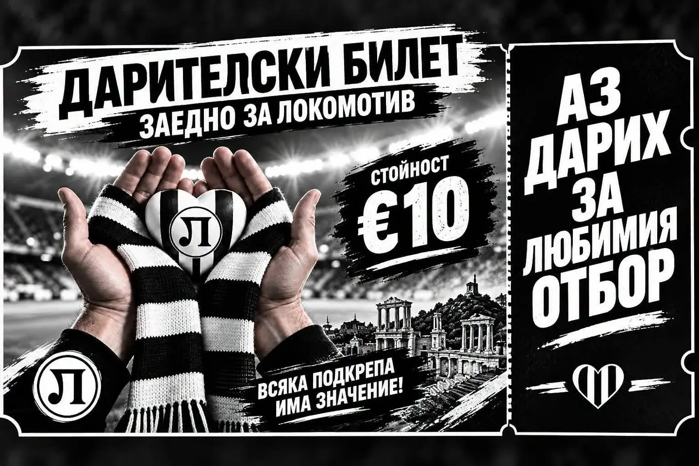 Локомотив с нова инициатива в помощ на клуба