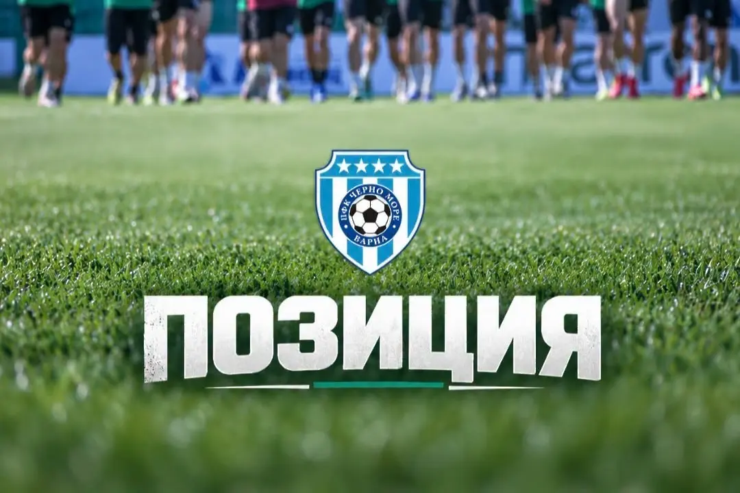 Черно море обяви: Клубът е осигурен напълно! Бюджетът ни е увеличен!