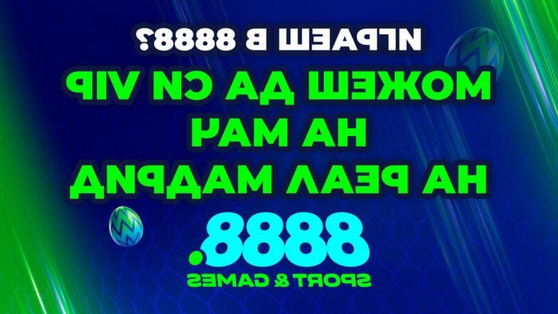 8888 Пункт изпраща свои клиенти на мач на Реал Мадрид с „Великденски двоен шанс“