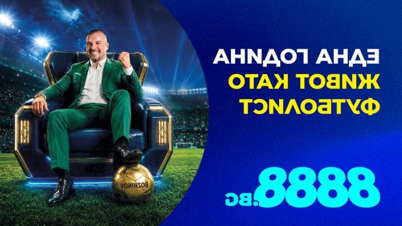 8888.bg подарява “Живот като футболист”