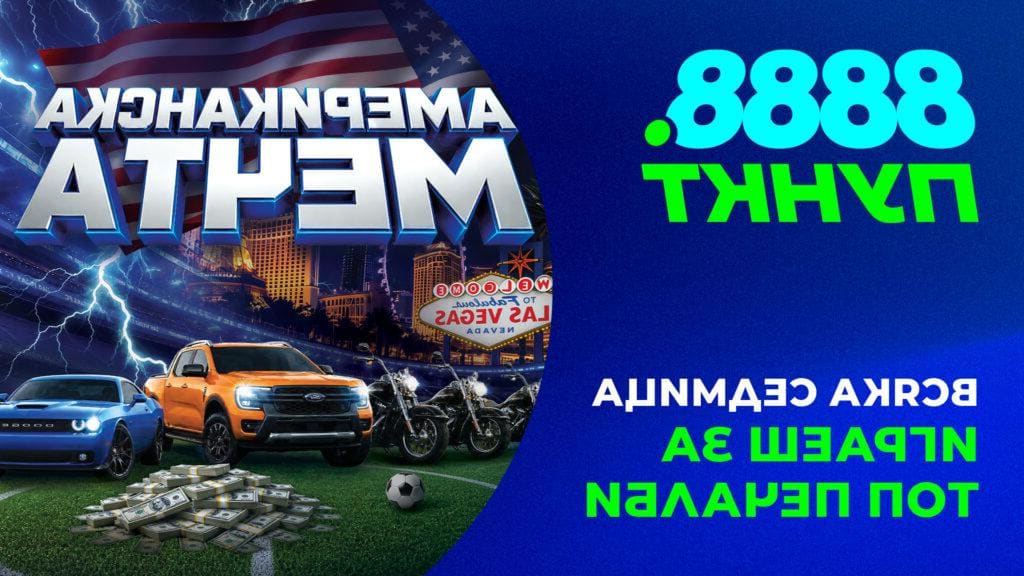 Американската мечта оживява в пунктовете на 8888.bg по време на Световното