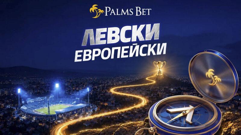 „Левски“ срещу „Университатя“: Докъде може да стигне европейското бъдеще на „сините“?