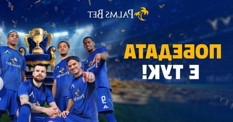 Победата е тук! Незабравим уикенд за „сините“ спортни партньорства на Palms Bet