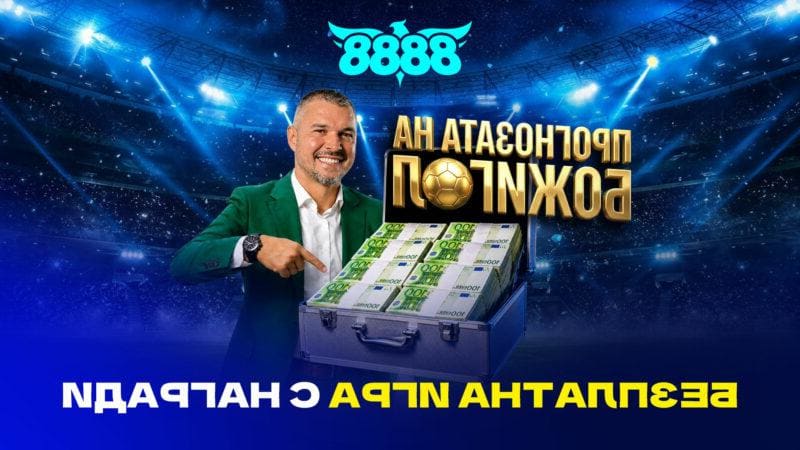 8888.bg и Валери Божинов предизвикват футболните фенове с „Прогнозата на Божигол“