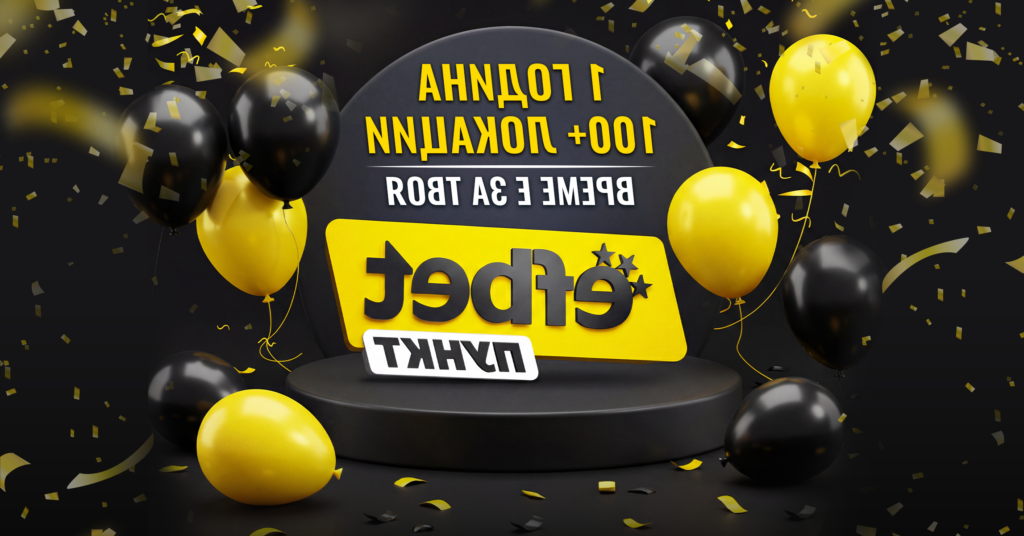 Само за година: efbet достигна до 100+ пункта в страната