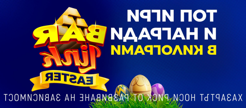 Този Великден наградите на 8888.bg са в килограми