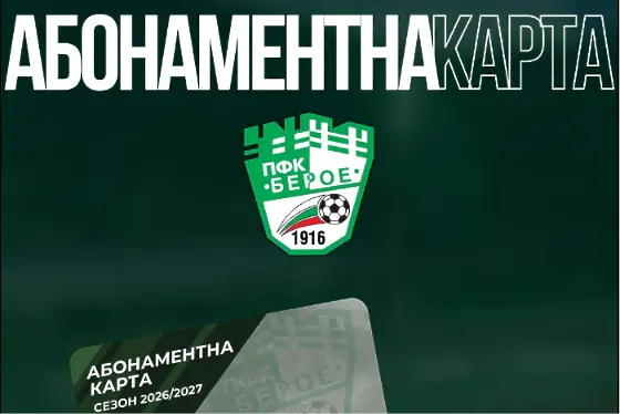 Берое пуска абонаментни карти