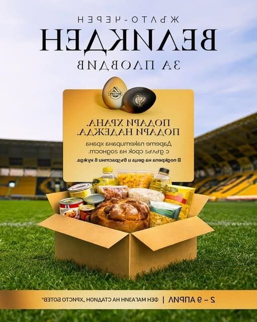 “Жълто-черен Великден за Пловдив”