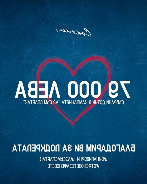 Спартак Варна събра 79 000 лева Спартак Варна събра 79 000 лева