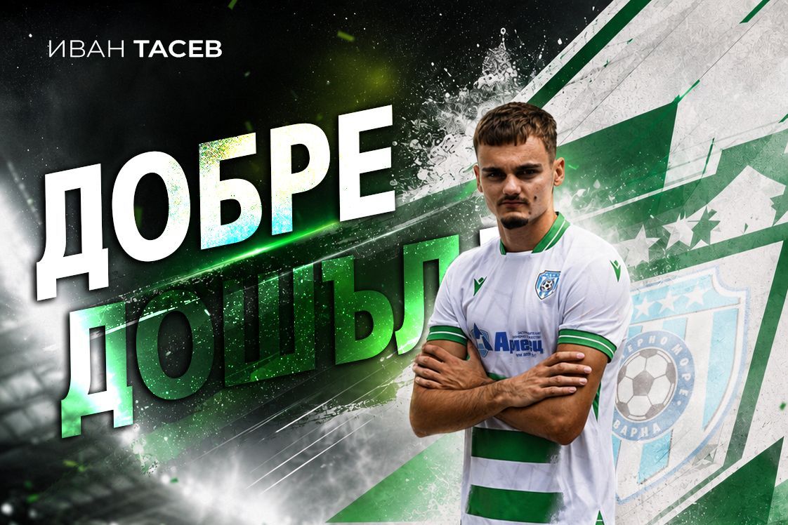 Черно море привлече бивш национал от ЦСКА!