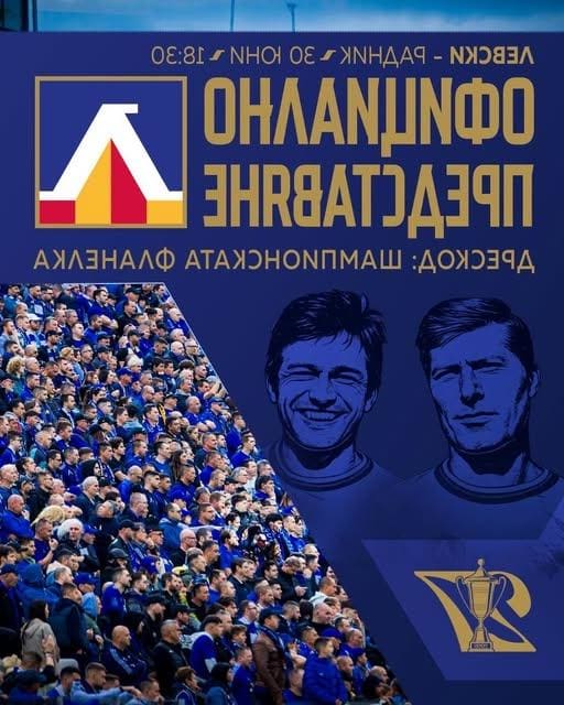 Мачът Левски – Радник Сурдулица ще бъде под надслов „Непрежалимите“