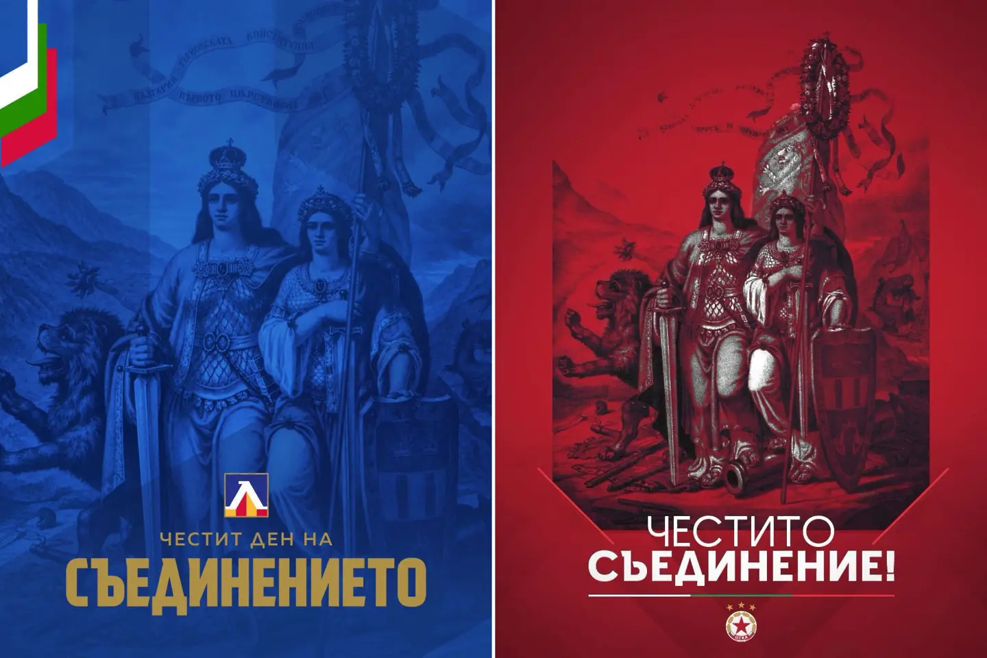 Левски и ЦСКА честитиха Съединението