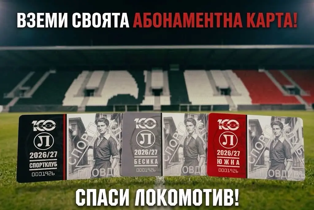 Нова абонаментна кампания за Локомотив
