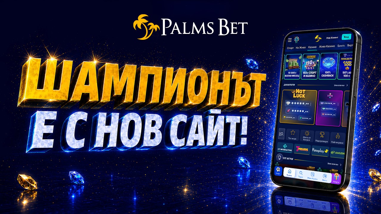 Новият сайт на Palms Bet е тук: Какво да очаквате?