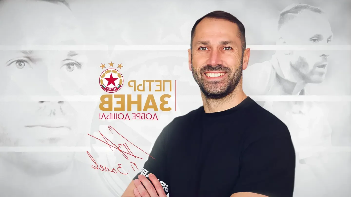 Петър Занев остава начело на школата до лятото, но ЦСКА търси чужденец