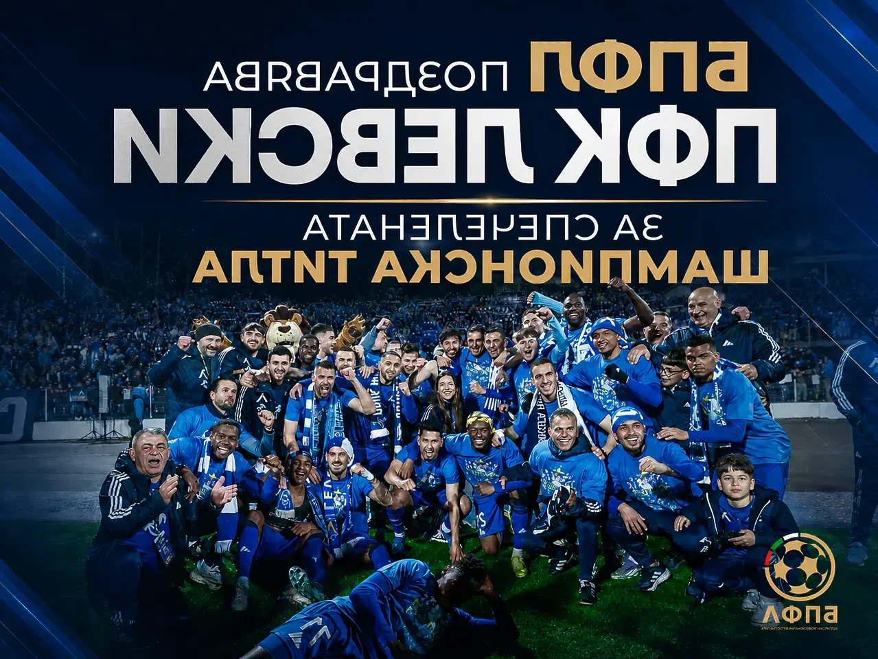 БПФЛ поздрави Левски