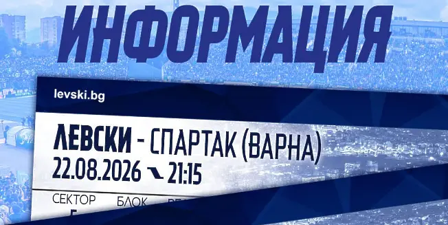 Левски обяви кога ще пусне билетите за мача със Спартак