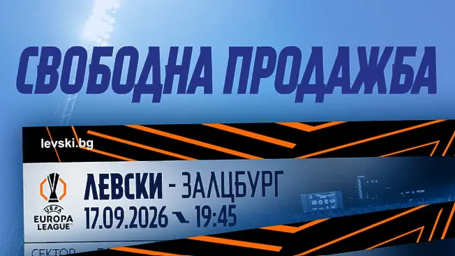 Вече са в продажба билетите за Левски – РБ Залцбург