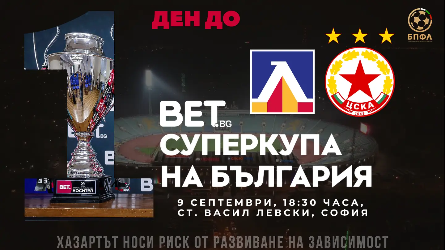Продават билети за Суперкупата и в деня на мача
