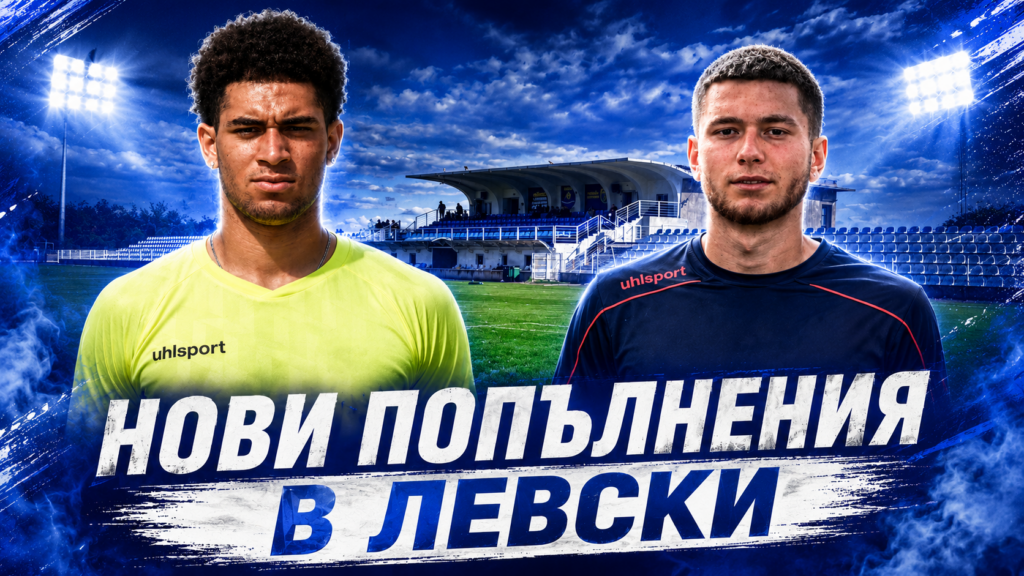 Двама нови в Левски