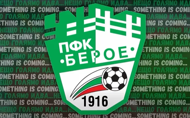 Берое: Нещо голям идва….